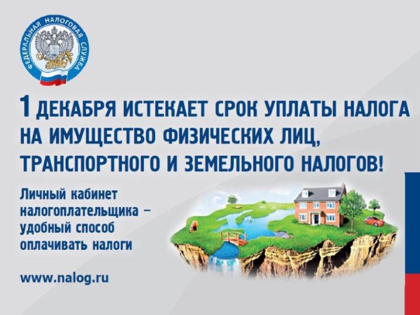 Напоминаем, срок уплаты транспортного и земельного налогов, а также налога на имущество физических лиц в текущем году истекает 1 декабря. 