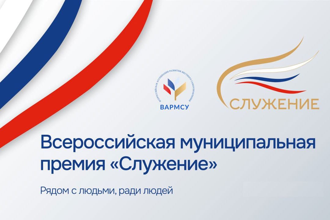 Всероссийская муниципальная премия «Служение»