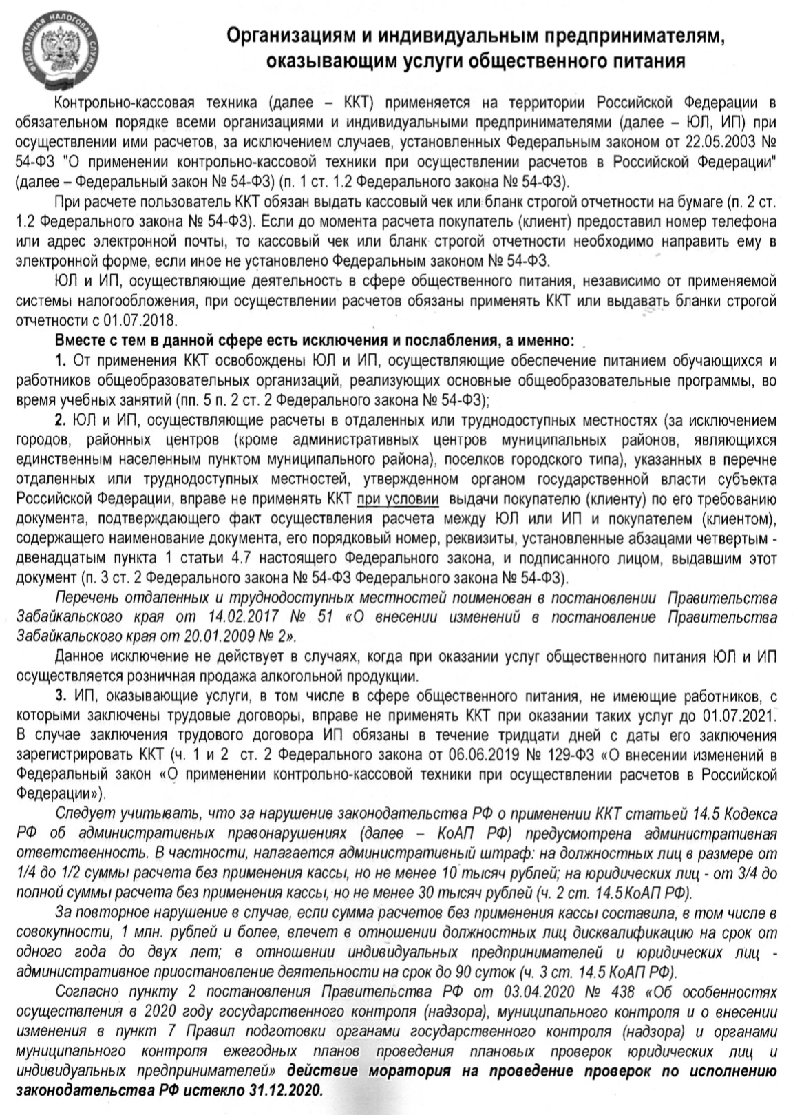 Налоговая служба выходит на проверки контрольно-кассовой техники в общепите  - Февраль - 2021 год - Новости - Сайт поддержки малого и среднего  предпринимательства Читы