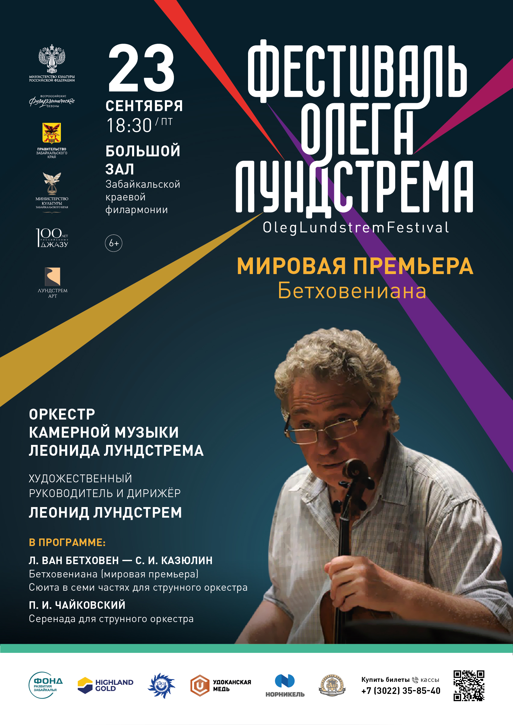 Мировую премьеру представят на фестивале Олега Лундстрема в Чите |  09.09.2022 | Чита - БезФормата