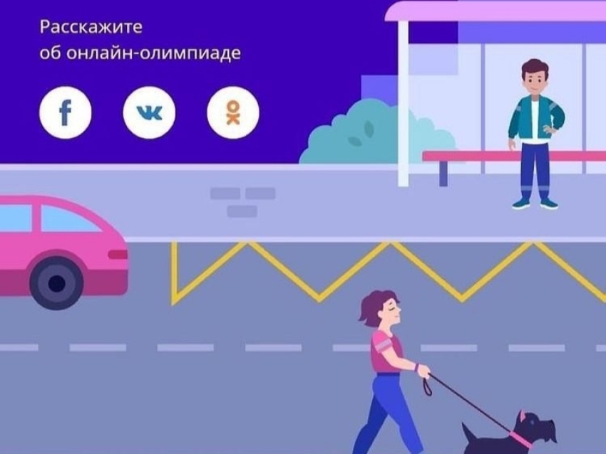 Всероссийская онлайн-олимпиада на знание основ безопасного поведения на дорогах