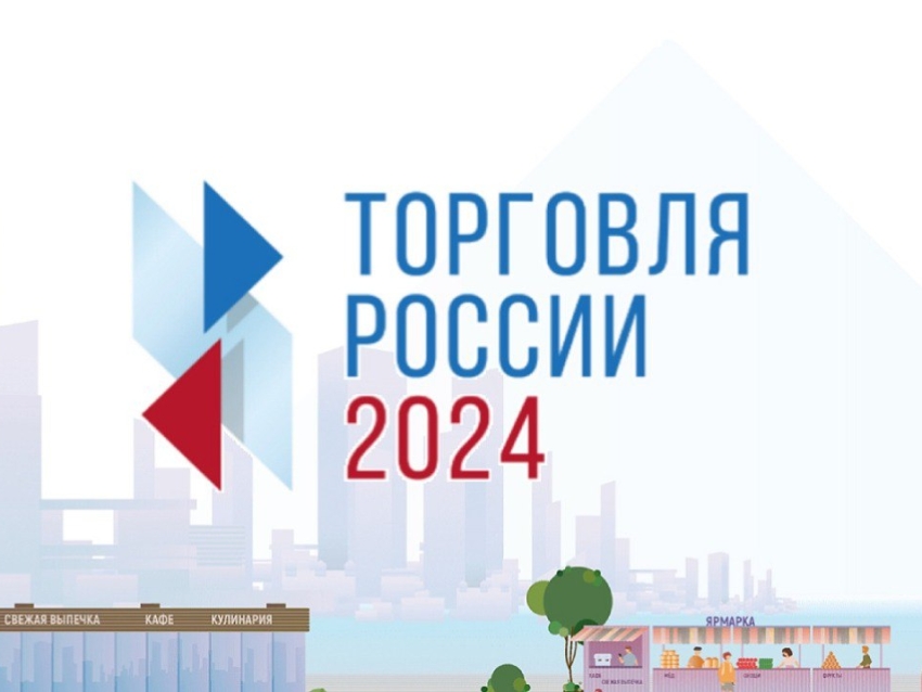 ​Минпромторг России приглашает на конкурс «Торговля России»