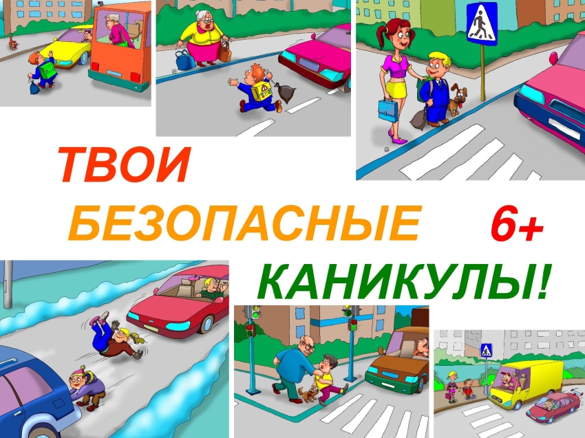 Безопасность детей на дороге во время летних каникул должна оставаться на особом контроле родителей.