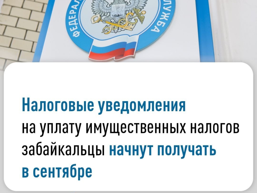 Налоговые уведомления на уплату имущественных налогов забайкальцы начнут получать в сентябре.