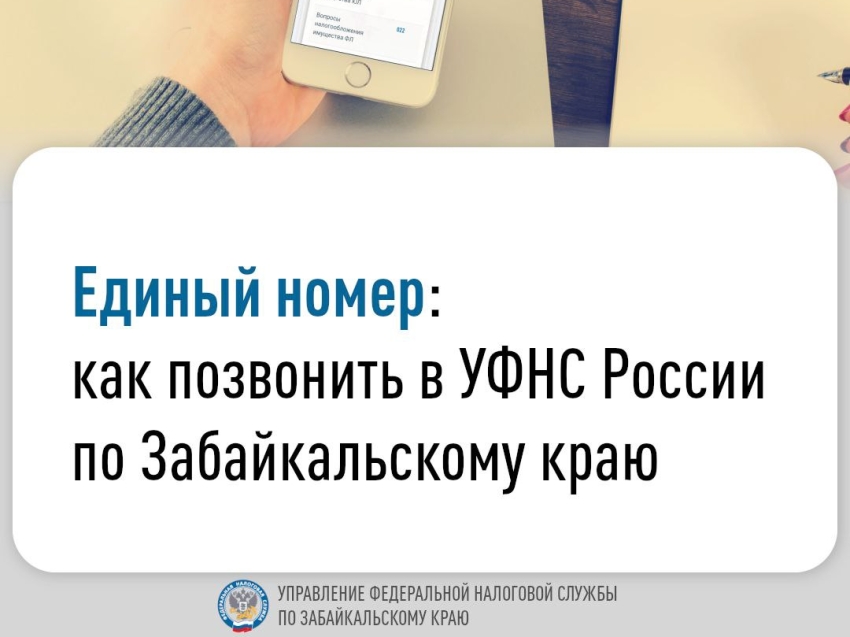 ​Изменились контактные номера в УФНС России по Забайкальскому краю