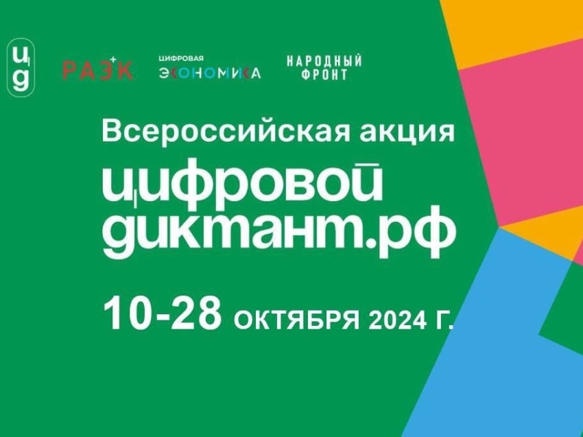 Всероссийская акция «Цифровой диктант» с 10 по 28 октября 2024 года