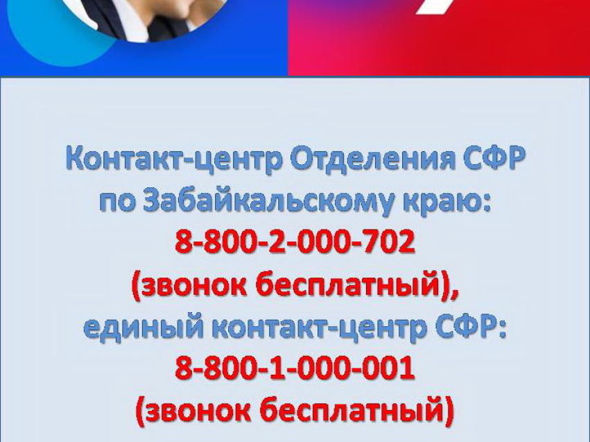 ​С начала 2024 года сотрудники контакт-центра Отделения СФР по Забайкальскому краю проконсультировали свыше 151 тысячи жителей региона