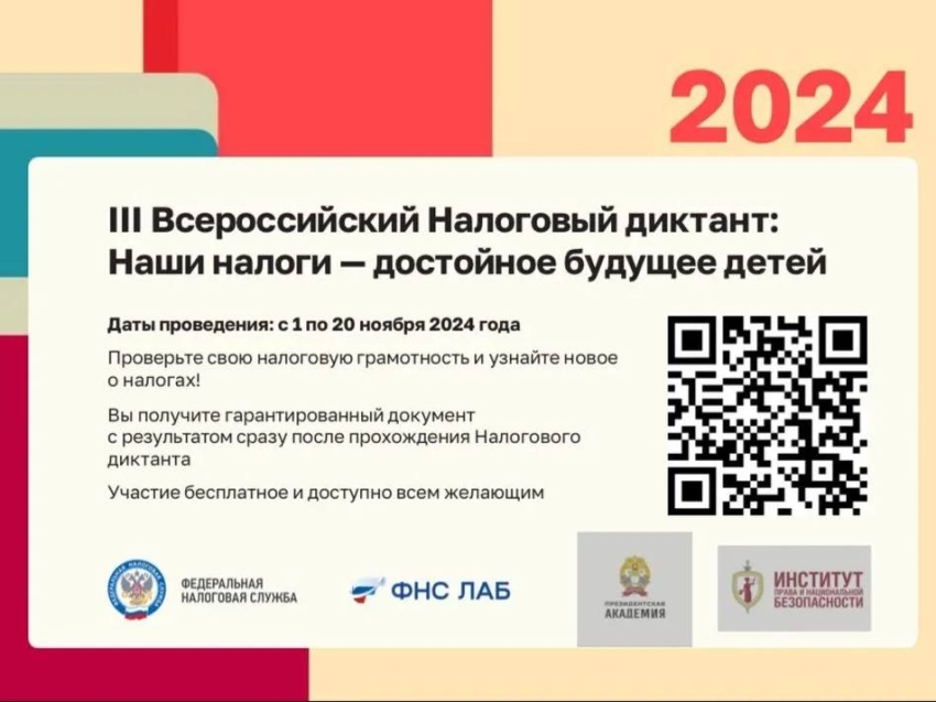 ​В период с 1 по 20 ноября 2024 года проводится III Всероссийский Налоговый диктант «Наши налоги – достойное будущее детей», призванный развить интерес к налоговым знаниям и приобщить к налоговой культуре граждан Российской Федерации.