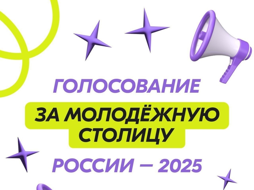 Пришло время выбрать Молодёжную столицу России 2025!