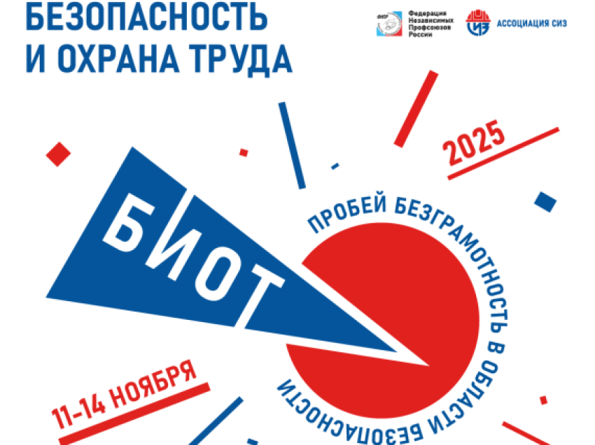 Открывается регистрация на БИОТ-2025