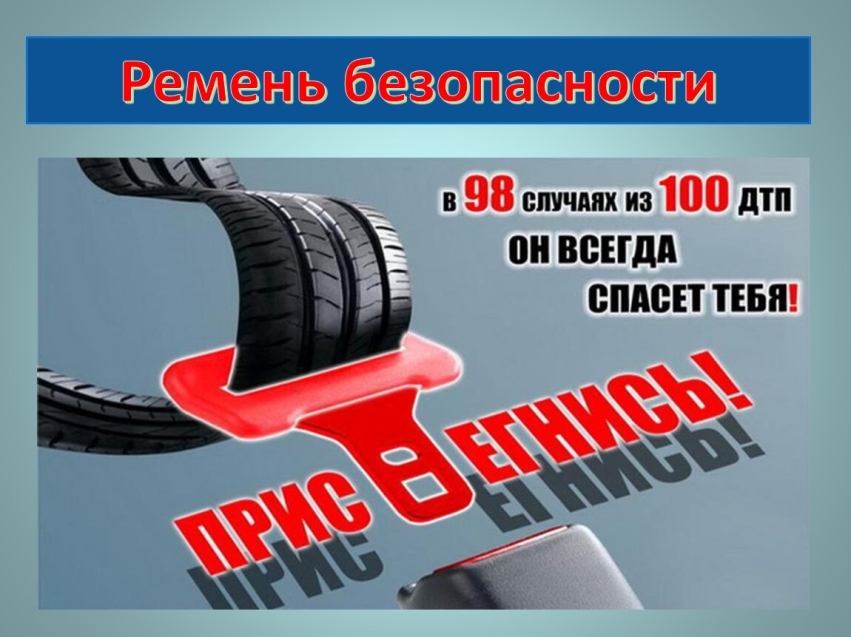 ​Ремень безопасности в автомобиле является эффективным средством защиты водителя и пассажиров, который предотвращает смертельные травмы при дорожно-транспортном происшествии. Однако, несмотря на очевидные преимущества, многие водители и пассажиры игнорируют эту простую меру предосторожности. 