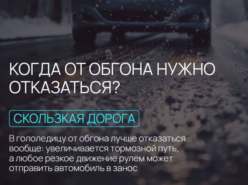 ​Обгон — это рискованное маневрирование!  Госавтоинспекция напоминает о ситуациях, когда обгона лучше избегать:   