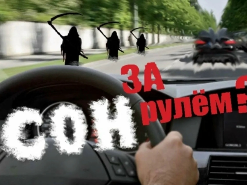 «Сонные» ДТП – одни из самых тяжелых по последствиям ️ 