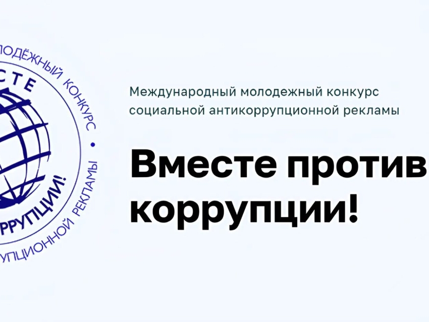 Международный молодежный конкурс социальной антикоррупционной рекламы Вместе против коррупции!