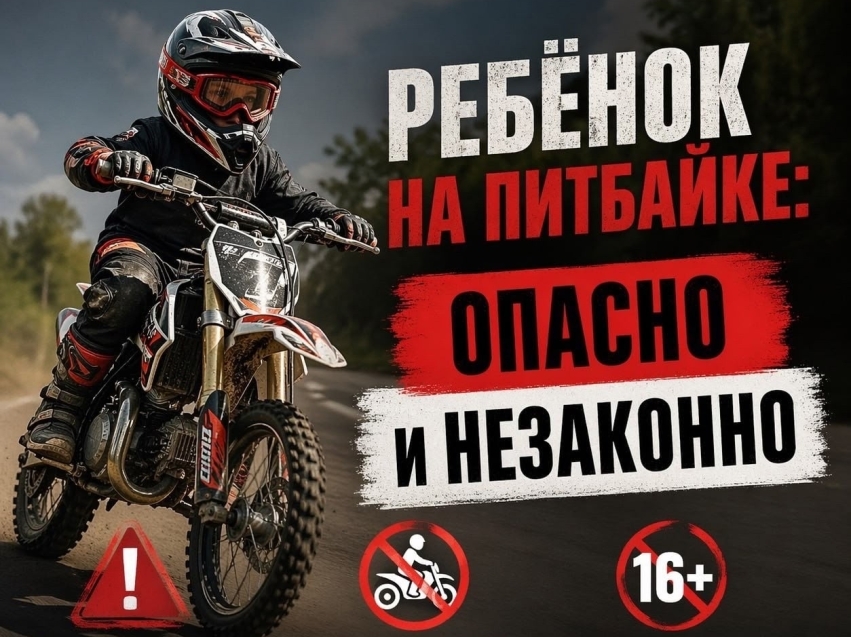 ​Госавтоинспекция Чернышевского муниципального округа напоминает: выезд ребёнка на питбайке на дороги общего пользования недопустим. 