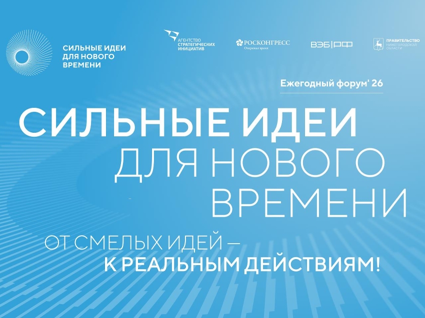 ​Форум «Сильные идеи для нового времени»