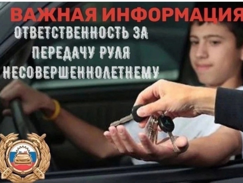 ​Госавтоинспекция выражает серьезную обеспокоенность случаями, когда несовершеннолетние получают доступ к управлению транспортными средствами. Помните: у ребенка нет ни необходимых навыков вождения, ни психофизиологической готовности к дорожным ситуациям 