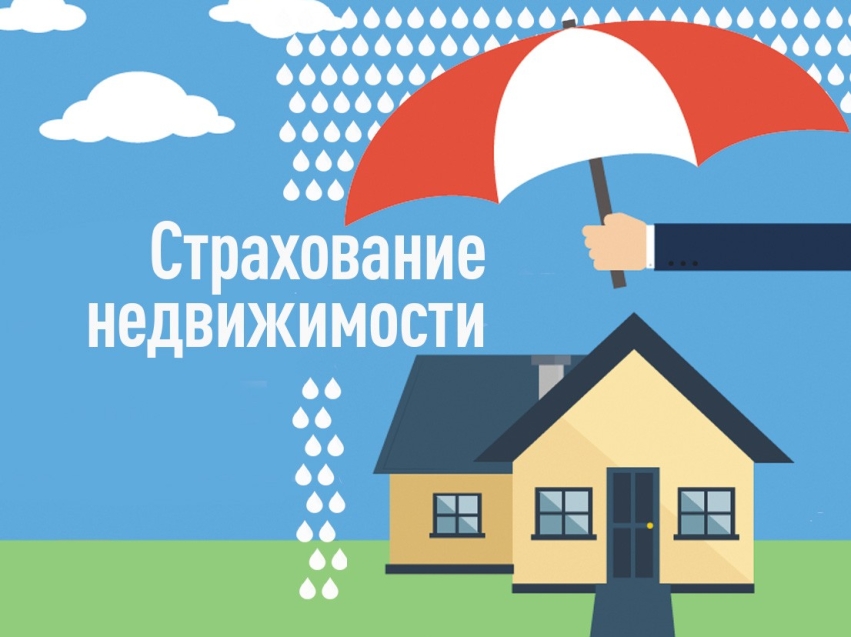 Вниманию жителей!  Администрация напоминает о добровольном страховании жилья