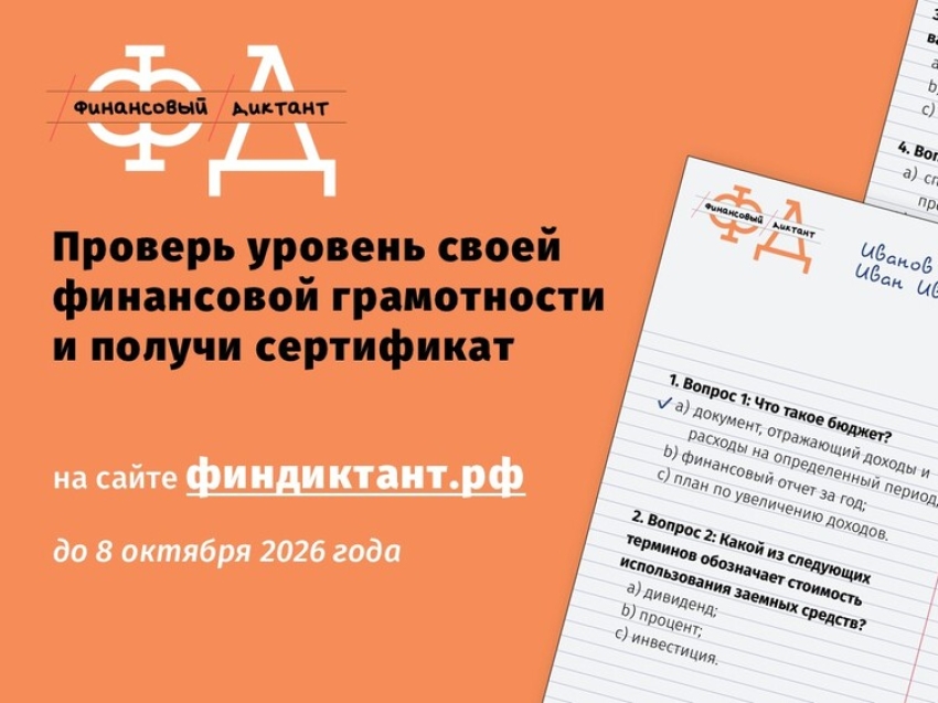 ​Забайкальцев приглашаем принять участие во Всероссийской просветительской акции «Финансовый диктант»: