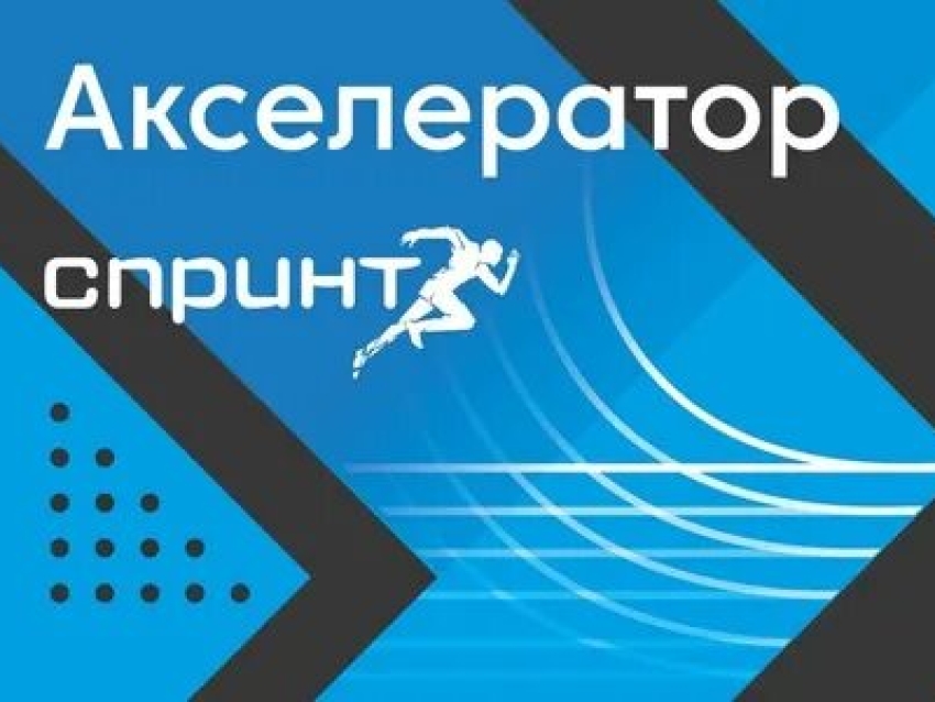 ФРИИ запускает четвёртый отбор в программу развития ИТ-проектов: Акселератор «Спринт»