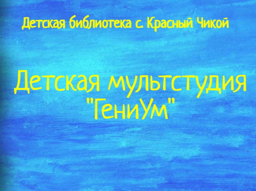 Проект детской библиотеки Красного Чикоя «Детская мультстудия «ГениУм» стал победителем конкурса проектов «Культурная мозаика малых городов и сёл Забайкалья» с призовым фондом 499108 рублей