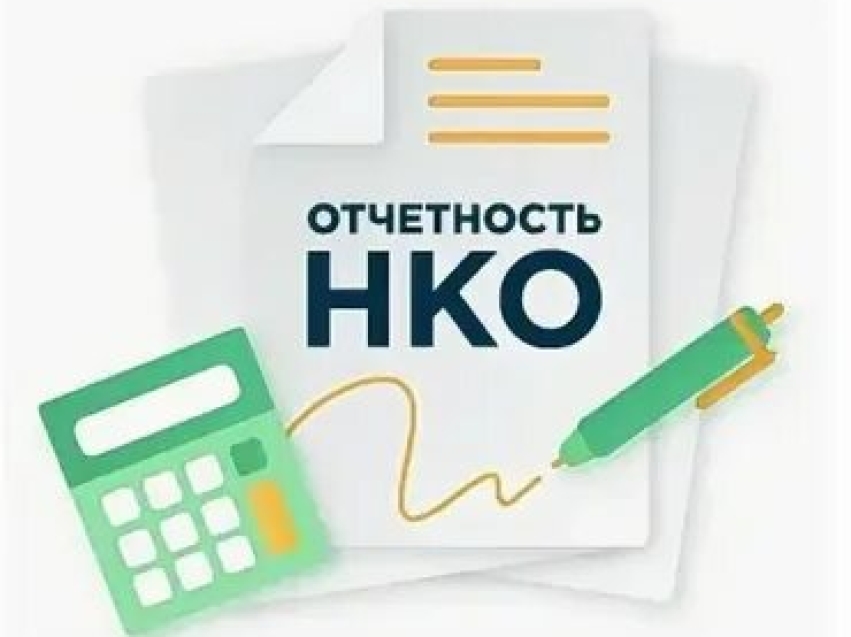 Администрация муниципального района «Красночикойский район» напоминает, что для НКО  пришло время отчетов