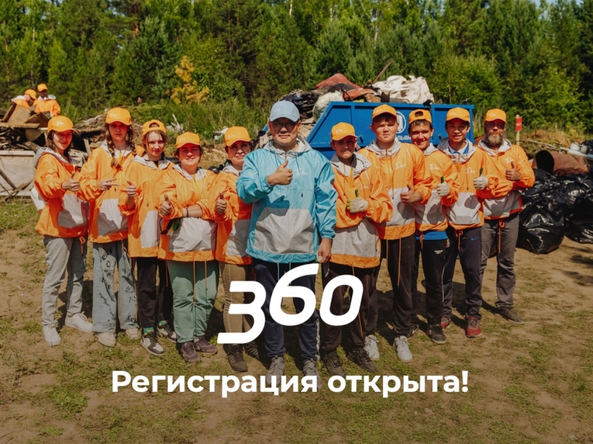 На сайте https://project-360.ru/  стартовала регистрация на экологические акции «360», которые пройдут 19 и 27 августа в десяти городах, селе Красный Чикой и на Байкале!