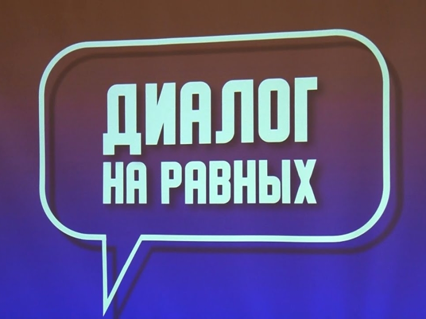 30 октября в 16-00 в актовом зале администрации района состоится "Диалог на равных"