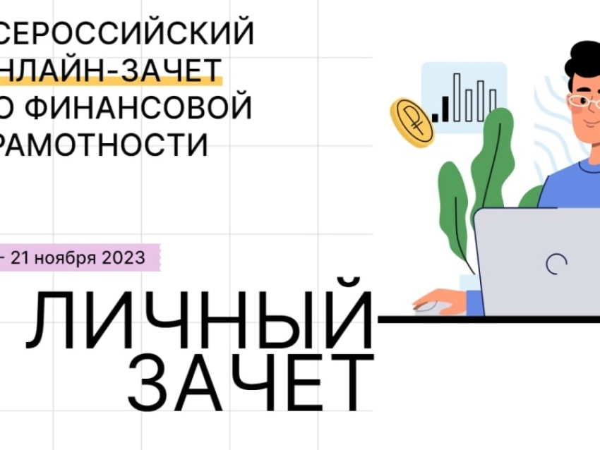 Приглашаем жителей Красночикойского района принять участие во Всероссийском онлайн-зачёте по финансовой грамотности 