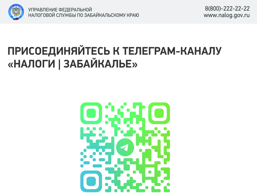 О создании телеграм-канала «Налоги | Забайкалье»