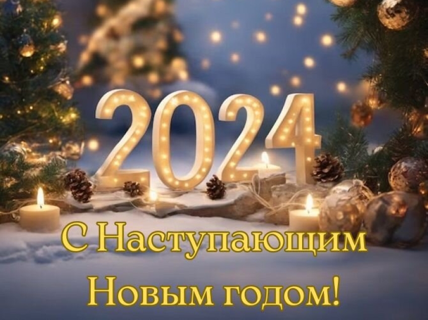 С наступающим Новым Годом!!!