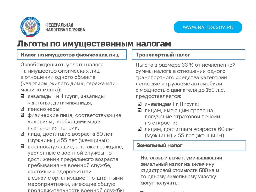 УФНС информирует о льготах по земельному налогу физических лиц