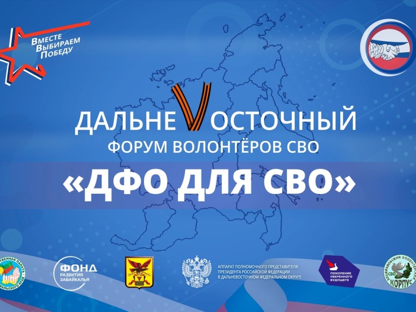 14 марта в Чите прошёл Дальневосточный форум волонтеров СВО "ДФО для СВО"
