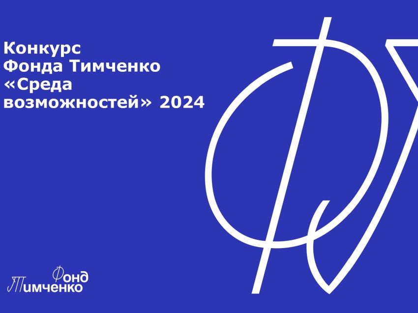 Приём заявок на открытый конкурс «Среда возможностей» для проектов, поддерживающих развитие детей и подростков продолжается