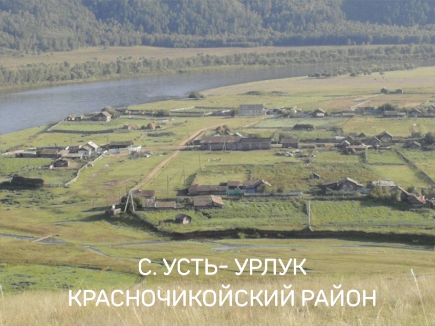 Голосование за подключение в Усть-Урлуке сотовой связи и интернета продолжается!