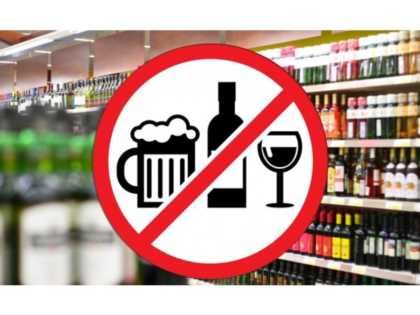О запрете реализации алкоголя.