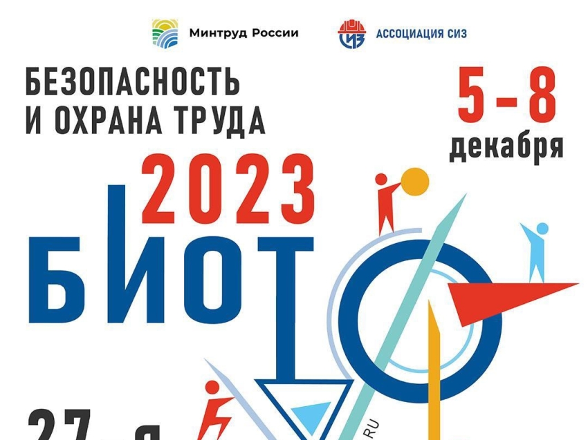 27-я Международная выставка "Безопасность и охрана труда - 2023" (БИОТ-2023) 