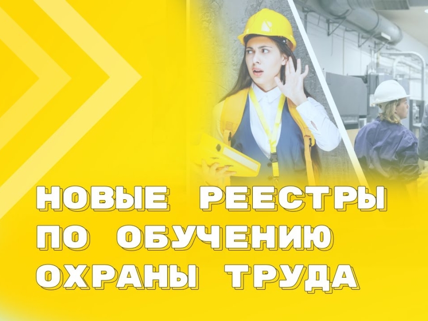 Нововведения в обучении по охране труда с 1 марта 2023 года: Минтруд России подготовил реестры для работодателя