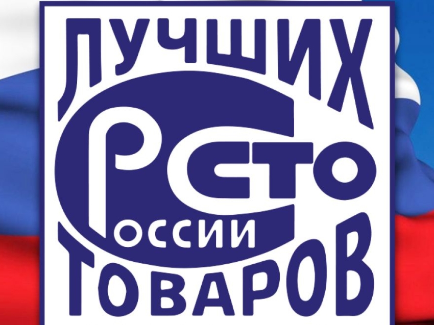 Всероссийский конкурс "100 лучших товаров России"