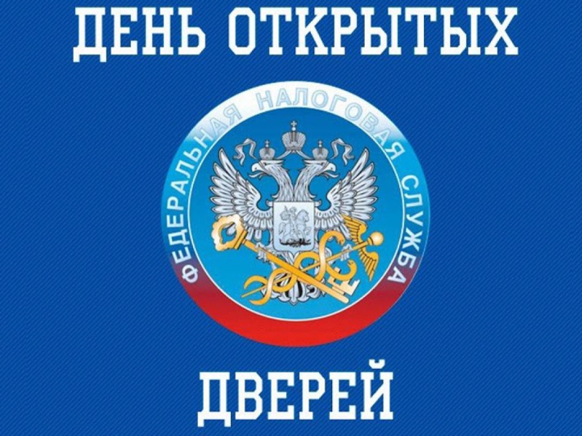 ​Управление Федеральной налоговой службы по Забайкальскому краю сообщает о Дне открытых дверей!