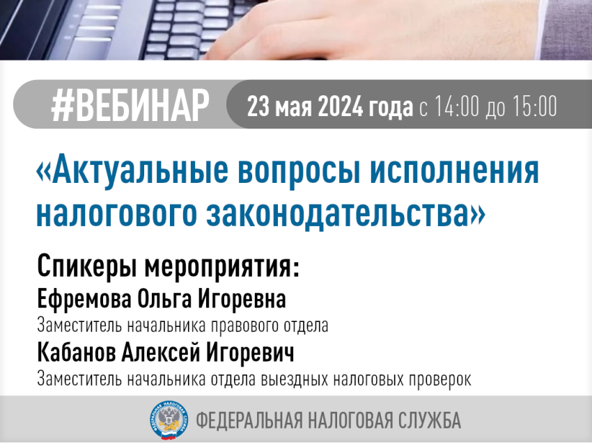 Вебинар по актуальным вопросам исполнения налогового законодательства  состоится 23 мая