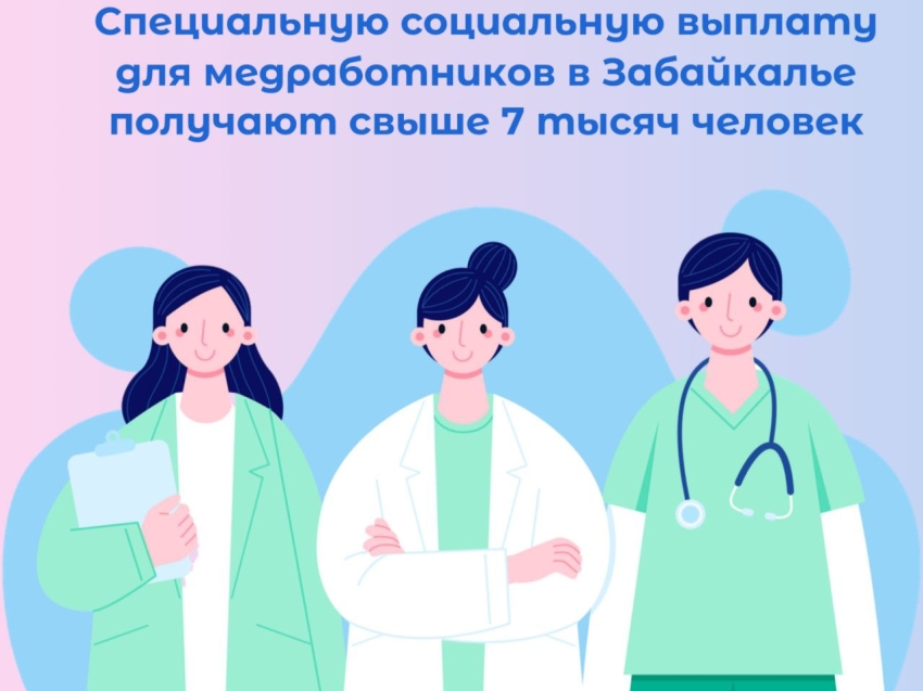 Специальная социальная выплата для медработников 