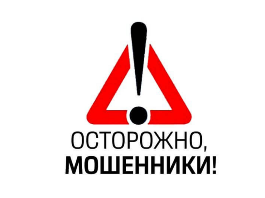 Осторожно мошенники !