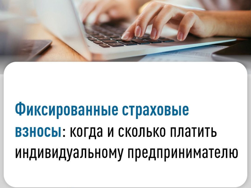 Фиксированные страховые взносы: когда и сколько платить ИП? 