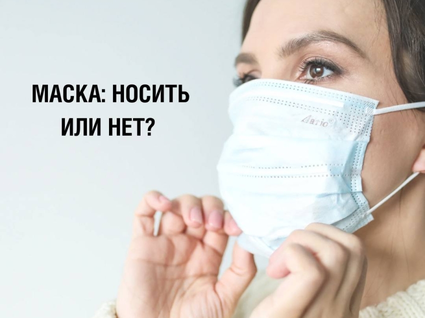 Маска: носить или не носить? 