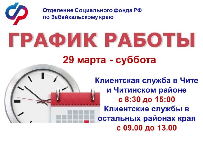 29 марта — рабочая суббота во всех клиентских службах Отделения СФР по Забайкальскому краю