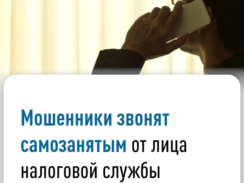 Мошенники звонят самозанятым от лица налоговой службы
