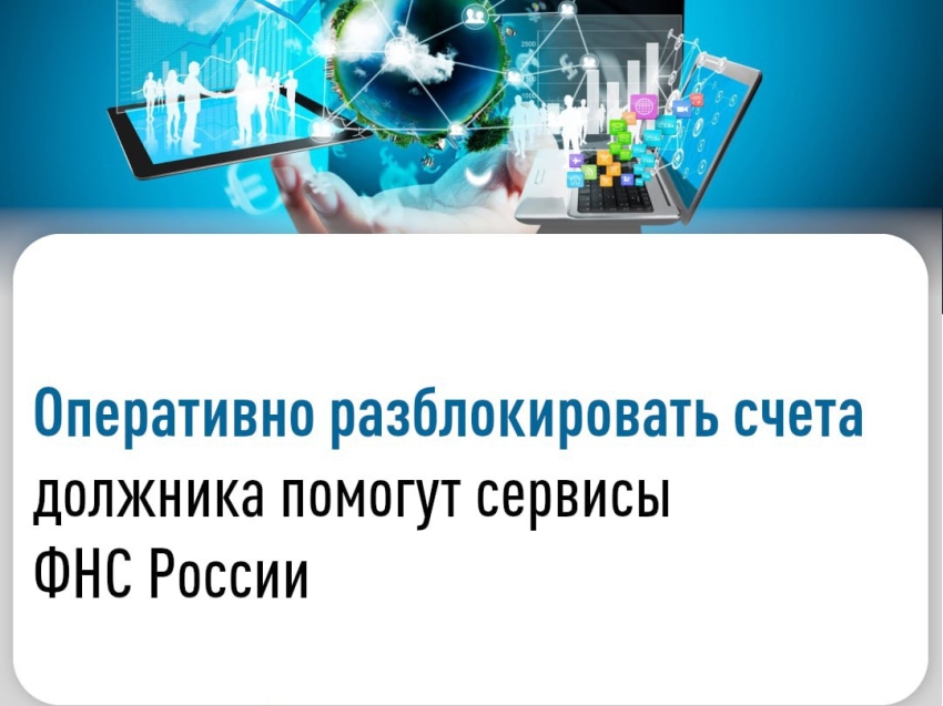 Оперативная разблокировка счетов