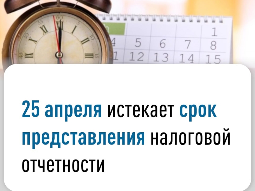 Срок предоставления налоговой отчетности истекает 25 апреля