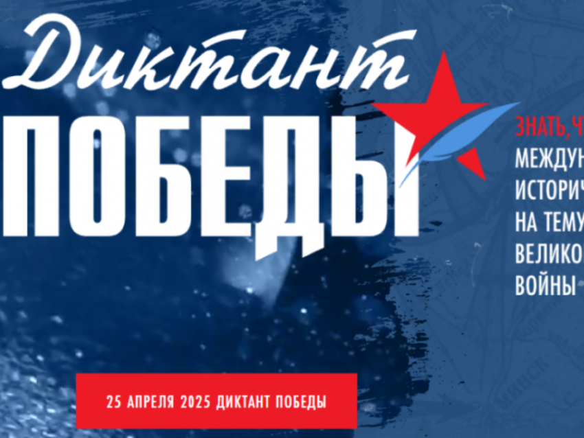 Участвуйте 25 апреля в «Диктанте Победы»